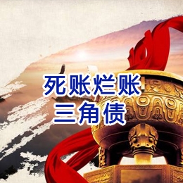 莲花要债公司